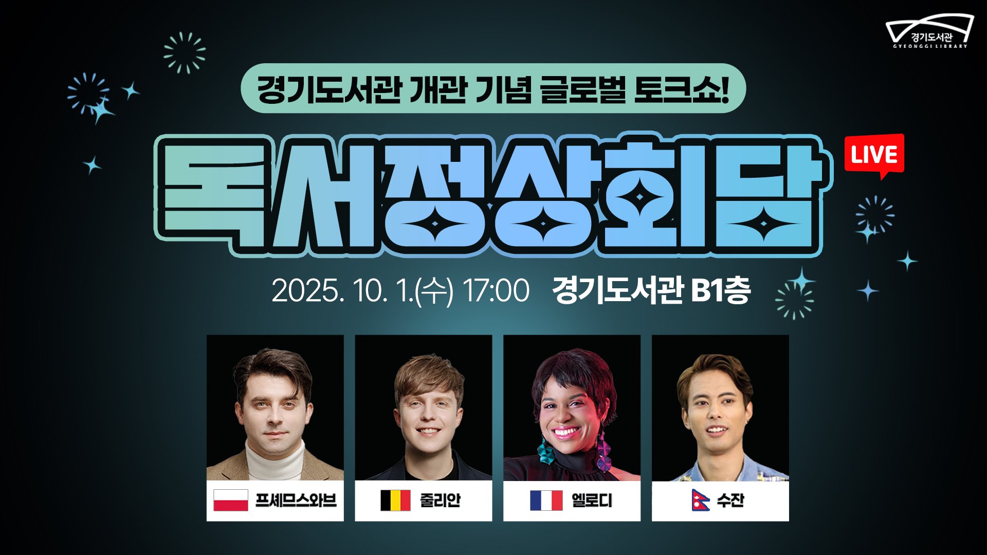  [LIVE] 경기독서 정상회담｜세계 각 국의 흥미로운 독서 문화 이야기