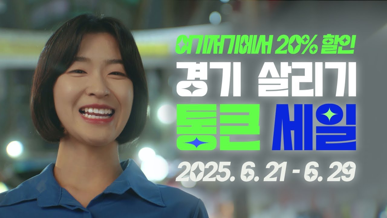 경기도 어디서나 20% 할인?!｜2025 경기 살리기 통큰 세일
