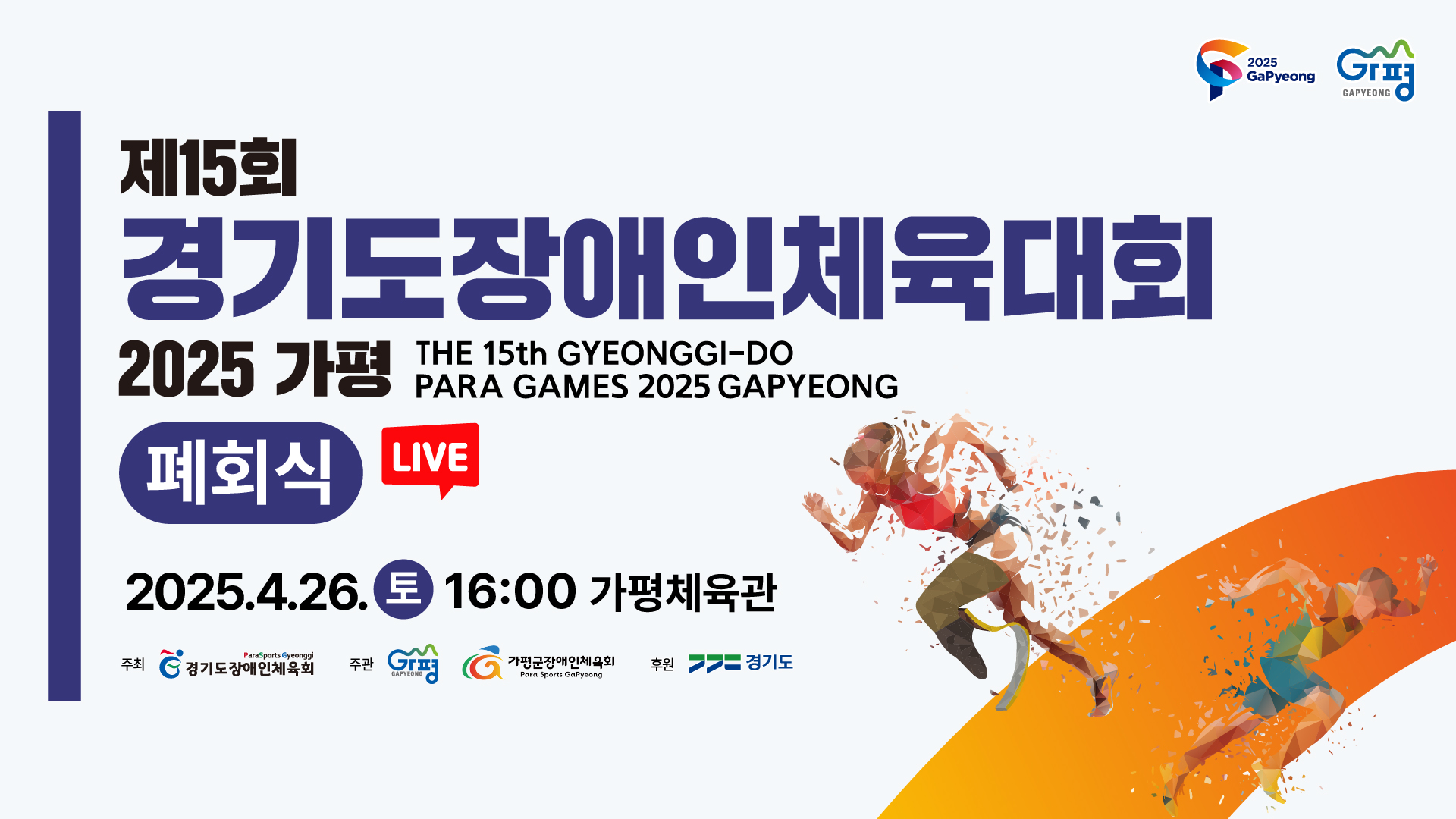 [폐회식 LIVE] 제15회 경기도장애인체육대회 2025 가평