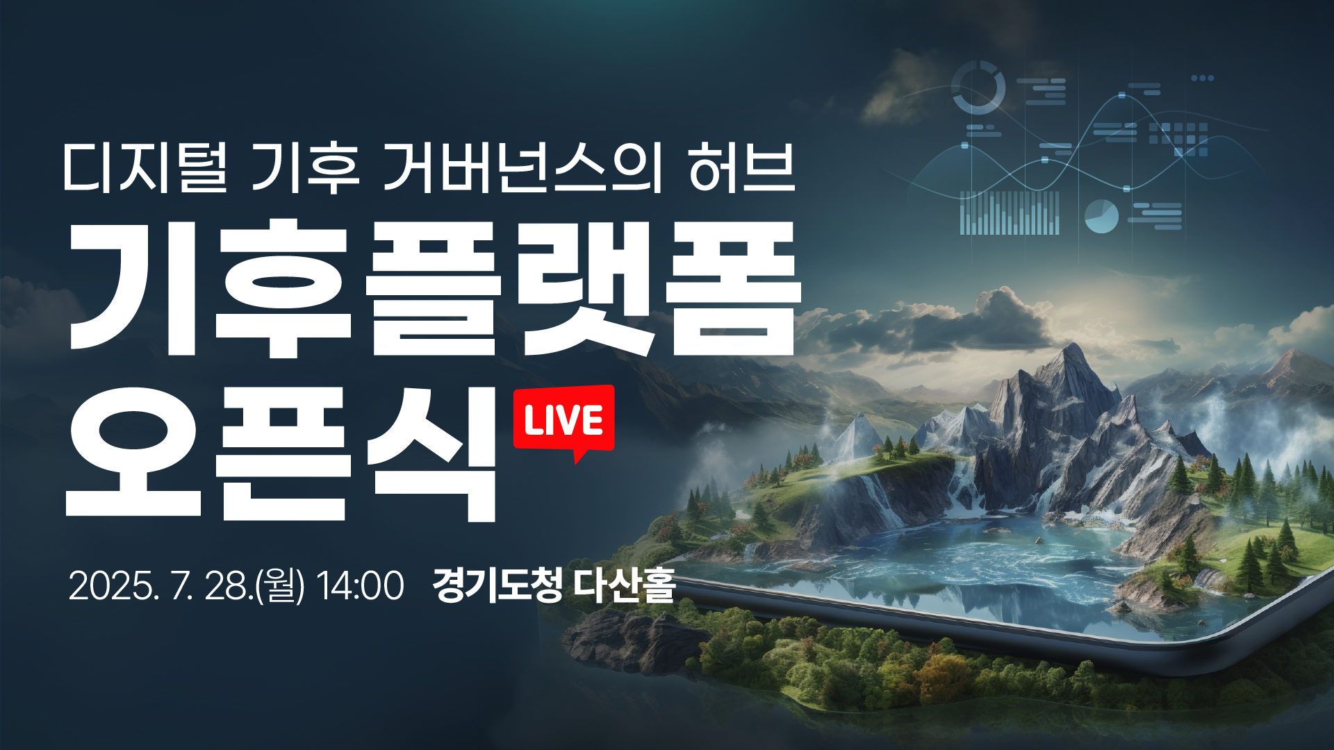 [LIVE] 디지털 기후 거버넌스의 허브「기후플랫폼」오픈식