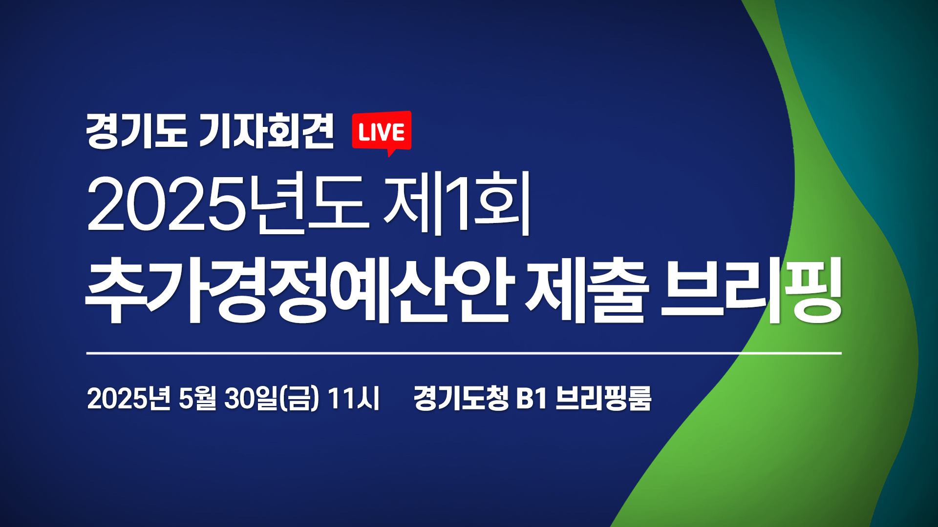 [LIVE] 2025년도 제1회 추가경정예산안 제출 브리핑 I 경기도 기자회견