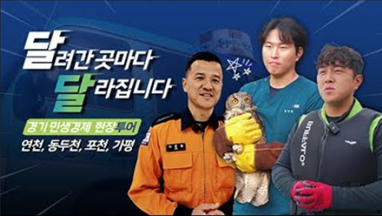 경기 북부의 희망찬 미래를 함께! | 달달한 투어 EP3 연천, 동두천, 포천, 가평