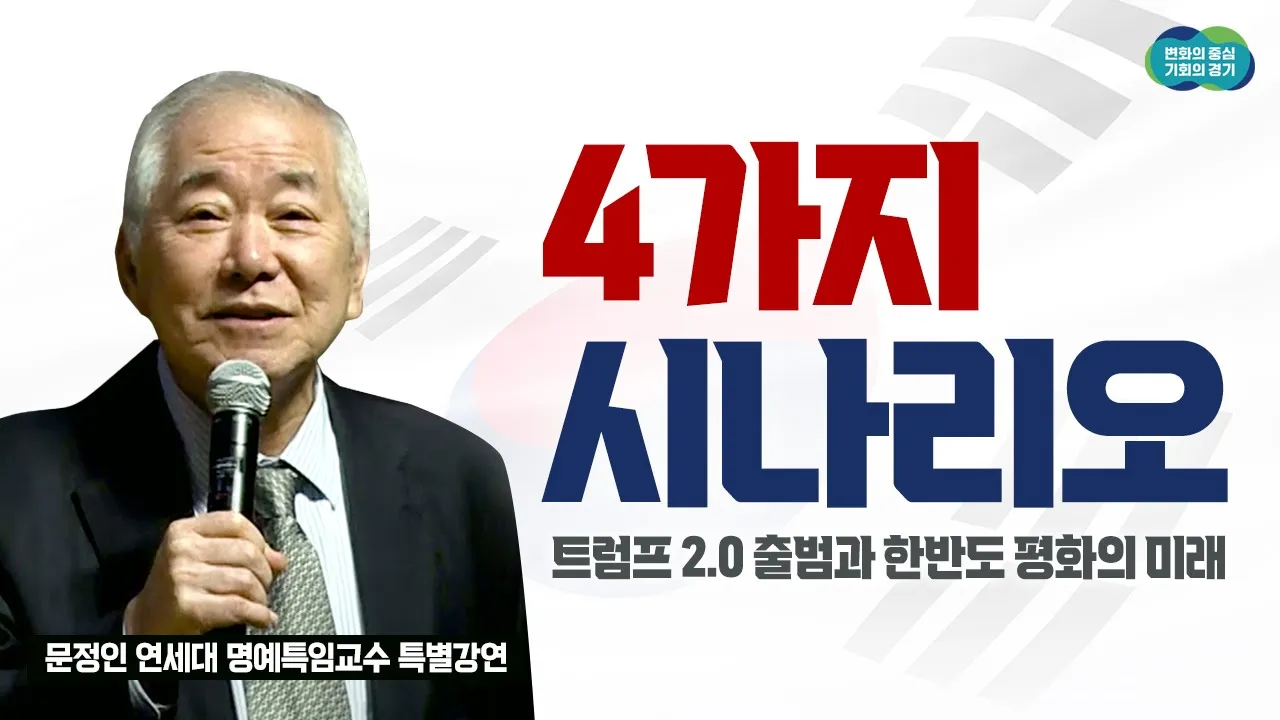 트럼프 2.0 출범, 우리는 어떻게 대비해야 될까요?｜문정인 연세대 명예특임교수 특별강연