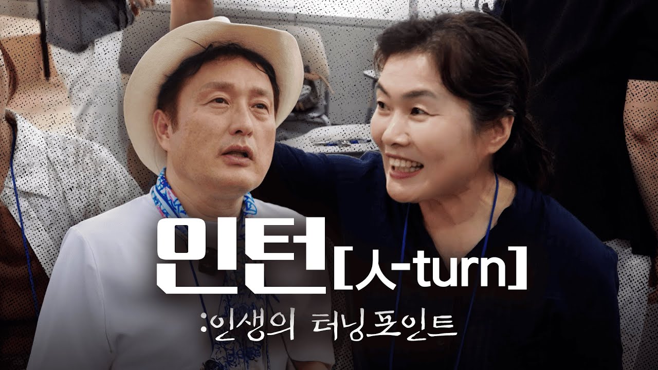 또 다른 삶을 고민해본 적 있나요?｜베이비부머 인턴(人-Turn) 캠프