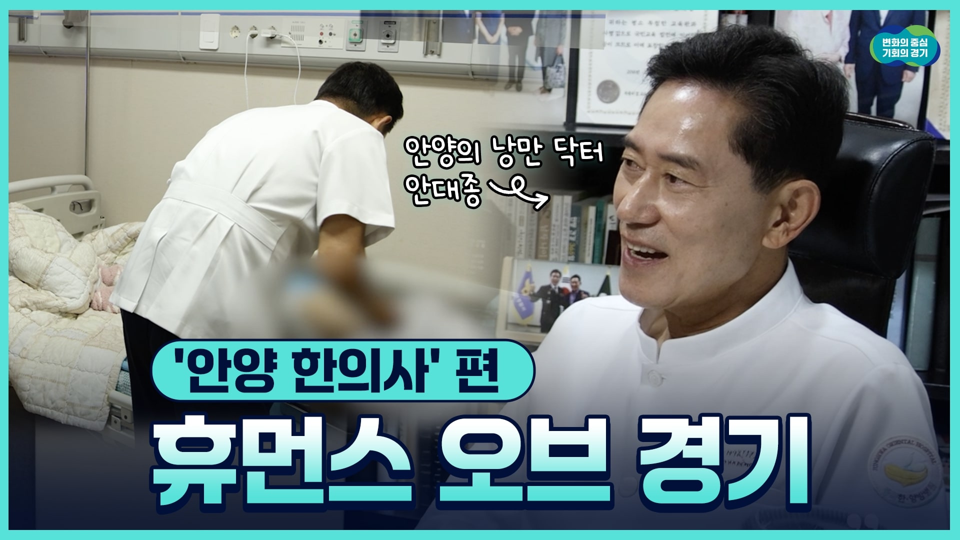 [휴먼스 오브 경기] 현재 경기도를 살아가는 사람들 – ‘안양 한의사’ 편