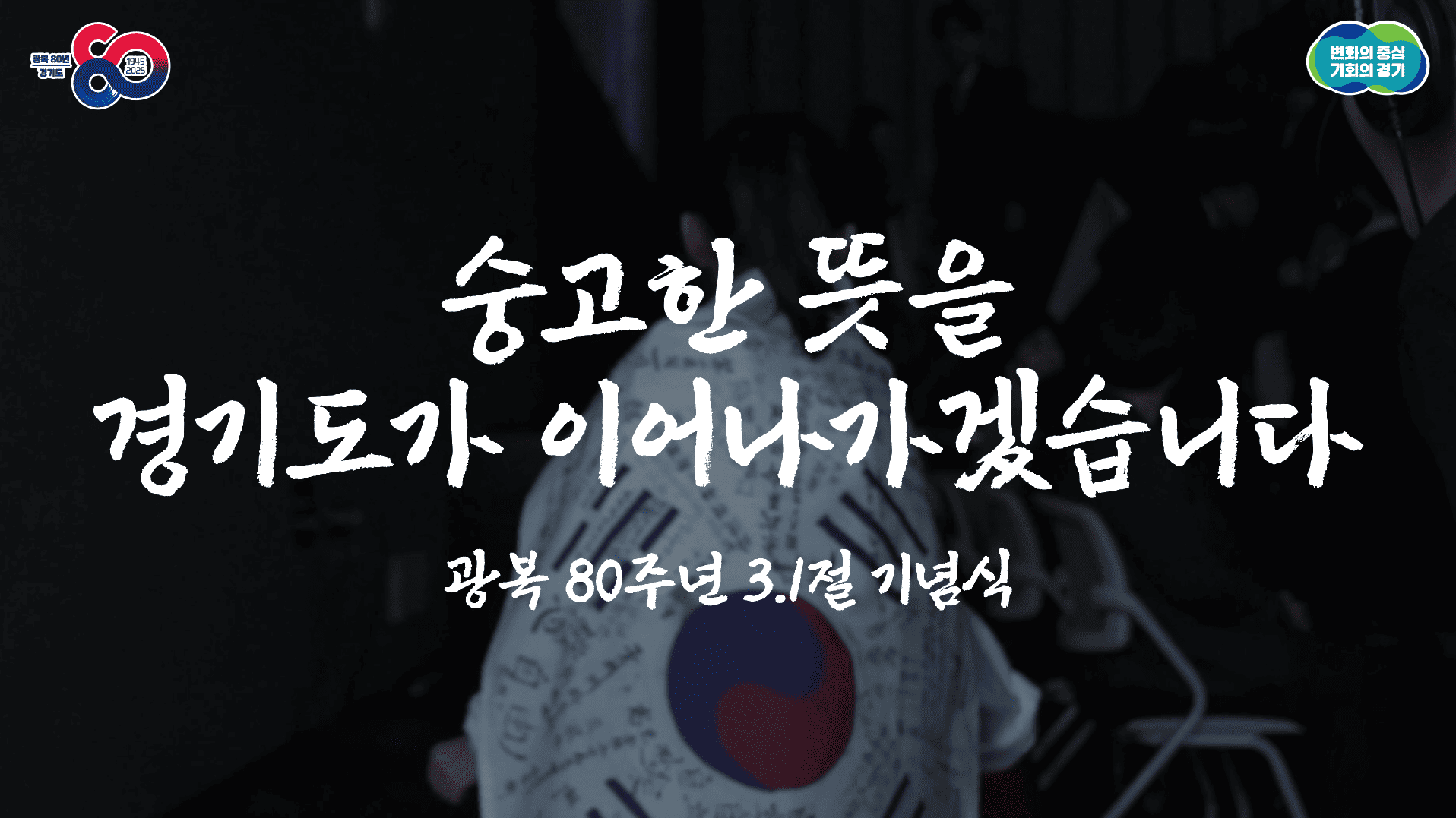 광복80주년 3.1절 기념식 하이라이트 l 우리가 되찾은 빛, 제대로 반듯하게
