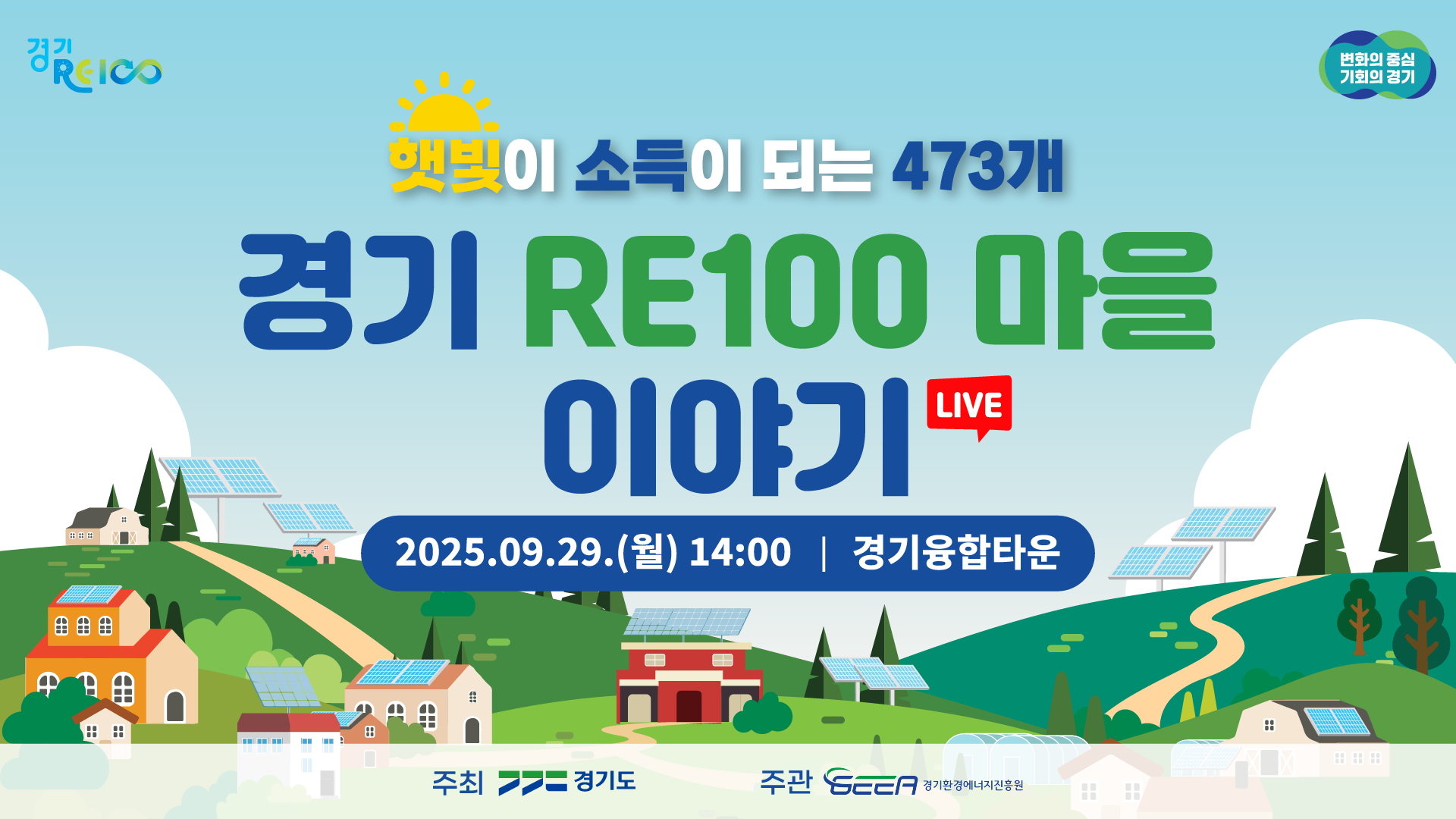 [LIVE] 경기 RE100 마을이야기｜햇빛이 소득이 되는 473개