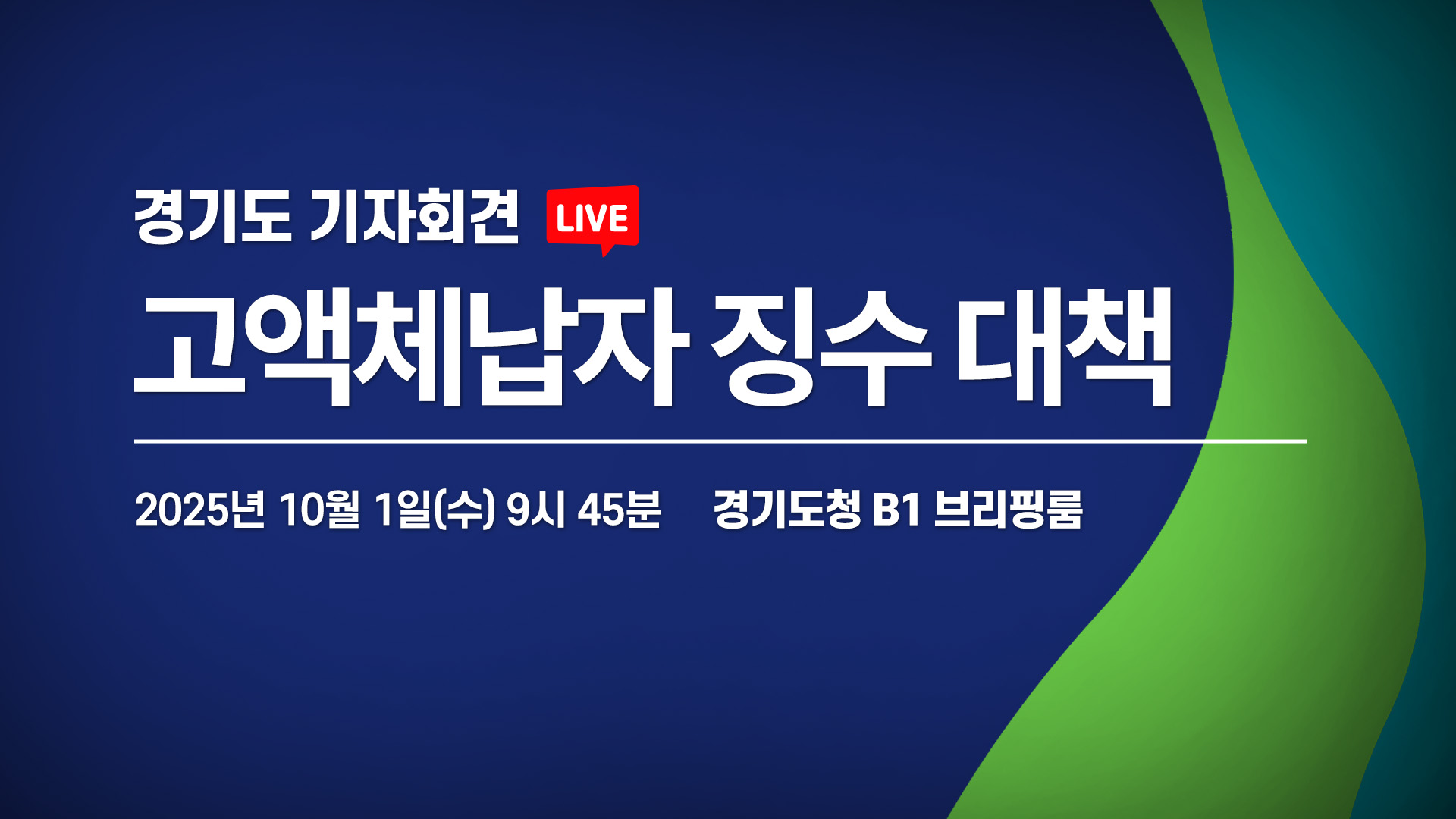 [LIVE] 고액체납자 징수 대책 