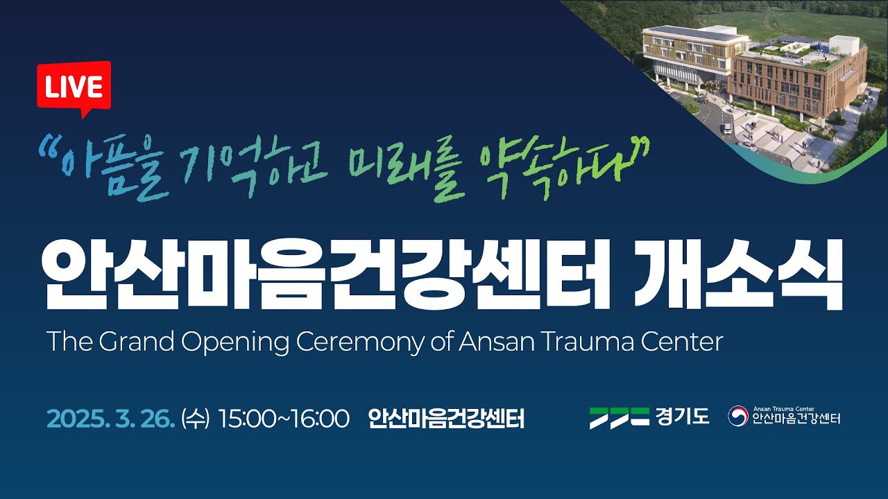 [LIVE] 안산마음건강센터 개소식｜'아픔을 기억하고 미래를 약속하다'