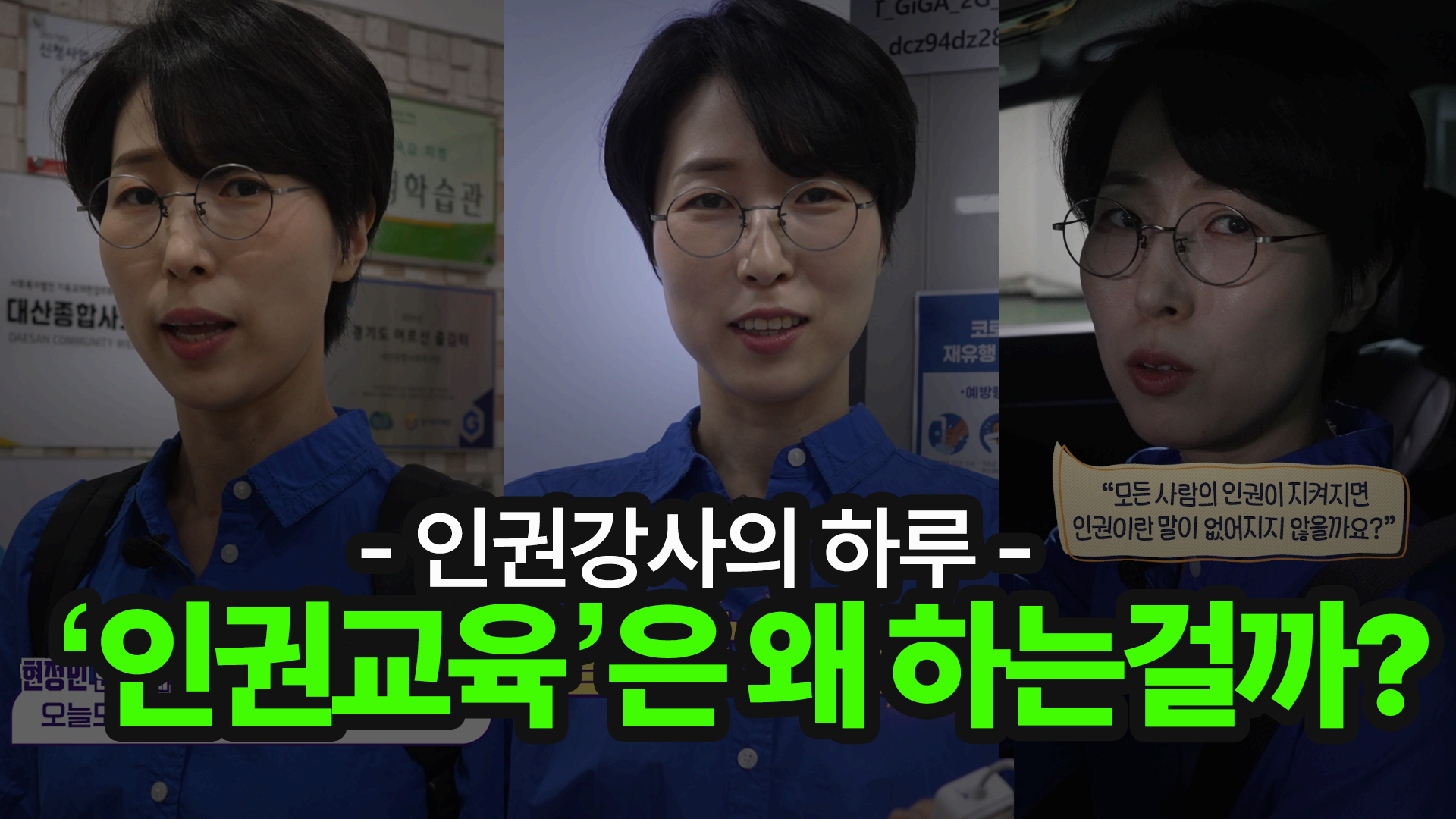 [인권강사의 하루] '인권교육'은 왜 하는걸까?