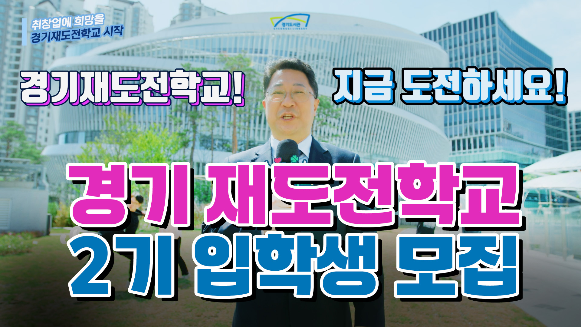 취창업 실패? 다시 할 수 있어요!｜경기 재도전학교 2기 입학생 모집