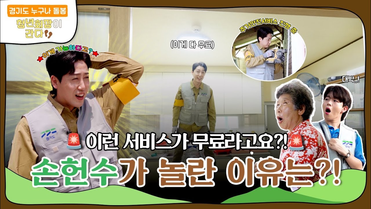 이런 서비스가 무료라고요? 손헌수도 깜짝 놀란 주거안전서비스!ㅣ경기도 누구나 돌봄 : 청년회장이 간다 ep.3 #이벤트 있음