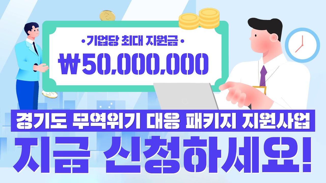 기업당 최대 5천만원｜경기도 무역위기 대응 패키지 지원사업 지금 신청하세요!