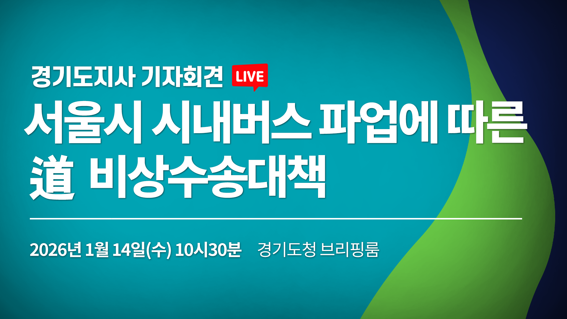 [LIVE] 서울시 시내버스 파업에 따른 道 비상수송대책｜경기도 기자회견