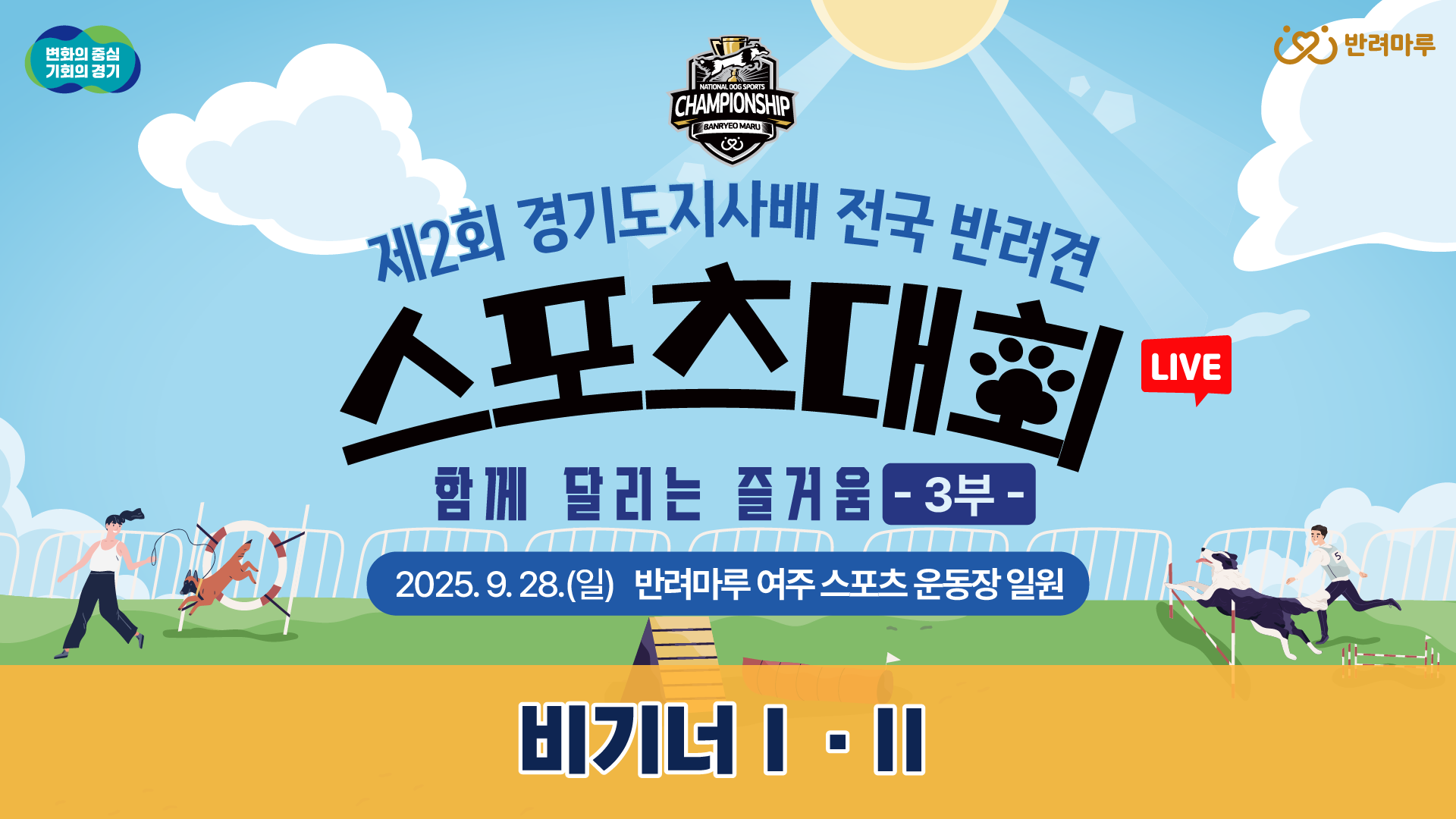 [LIVE] 제2회 경기도지사배 전국 반려견 스포츠대회 3부｜함께 달리는 즐거움
