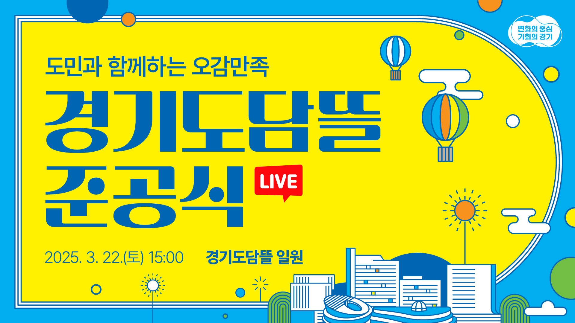 [LIVE] 도민과 함께하는 오감만족 경기도담뜰 준공식