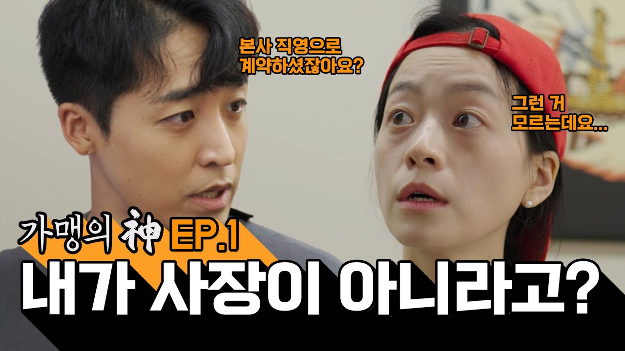가맹의 신 EP.1 l 가맹인 듯 가맹 아닌 나