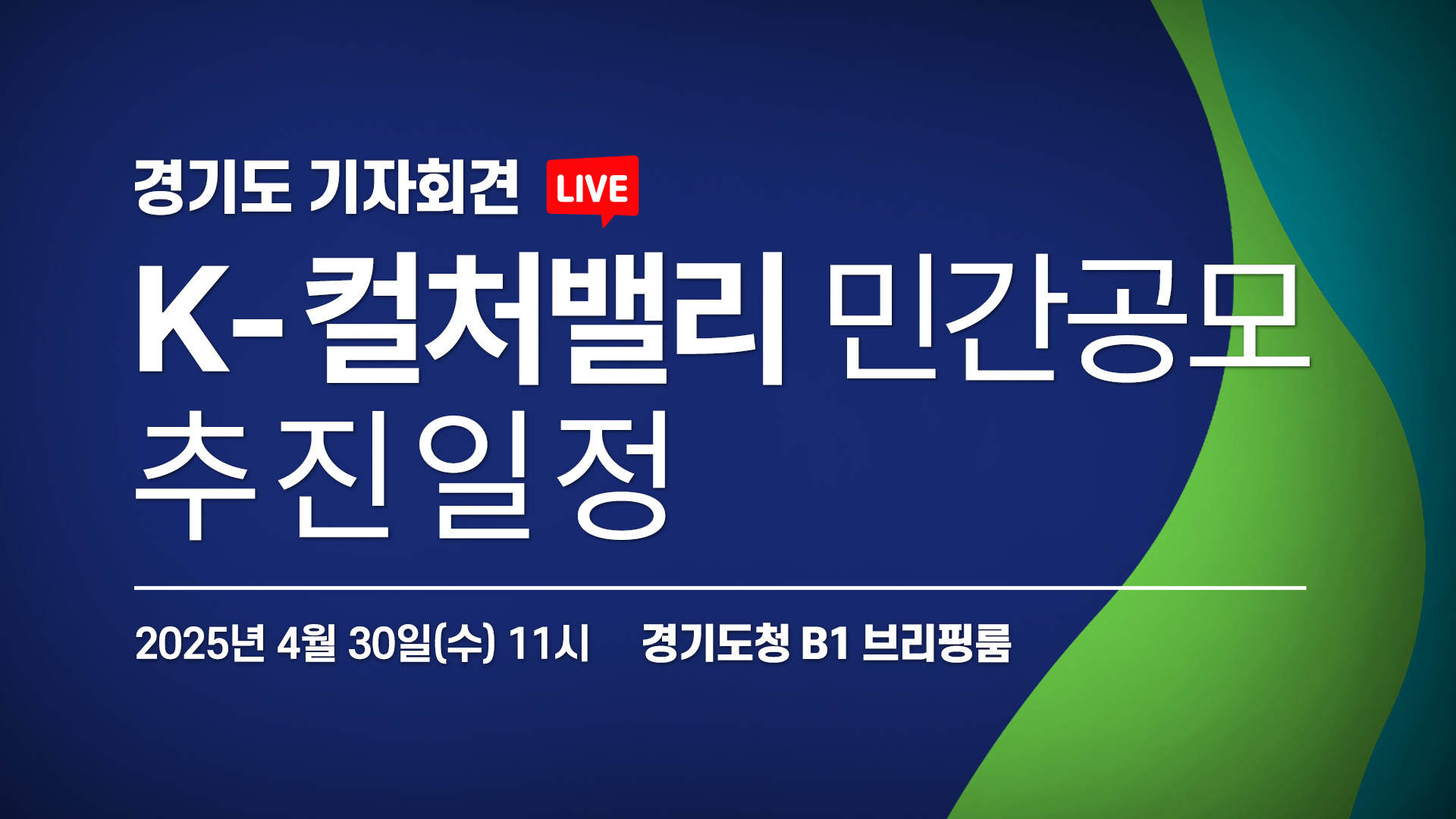 K-컬처밸리 민간공모 추진일정 I 경기도 기자회견