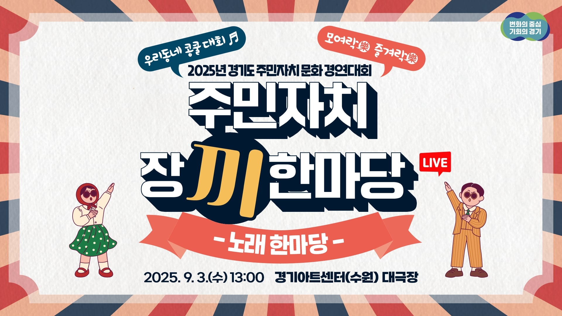 [LIVE] 모여樂 즐거樂 2025년 경기도 주민자치 장끼 노래 한마당