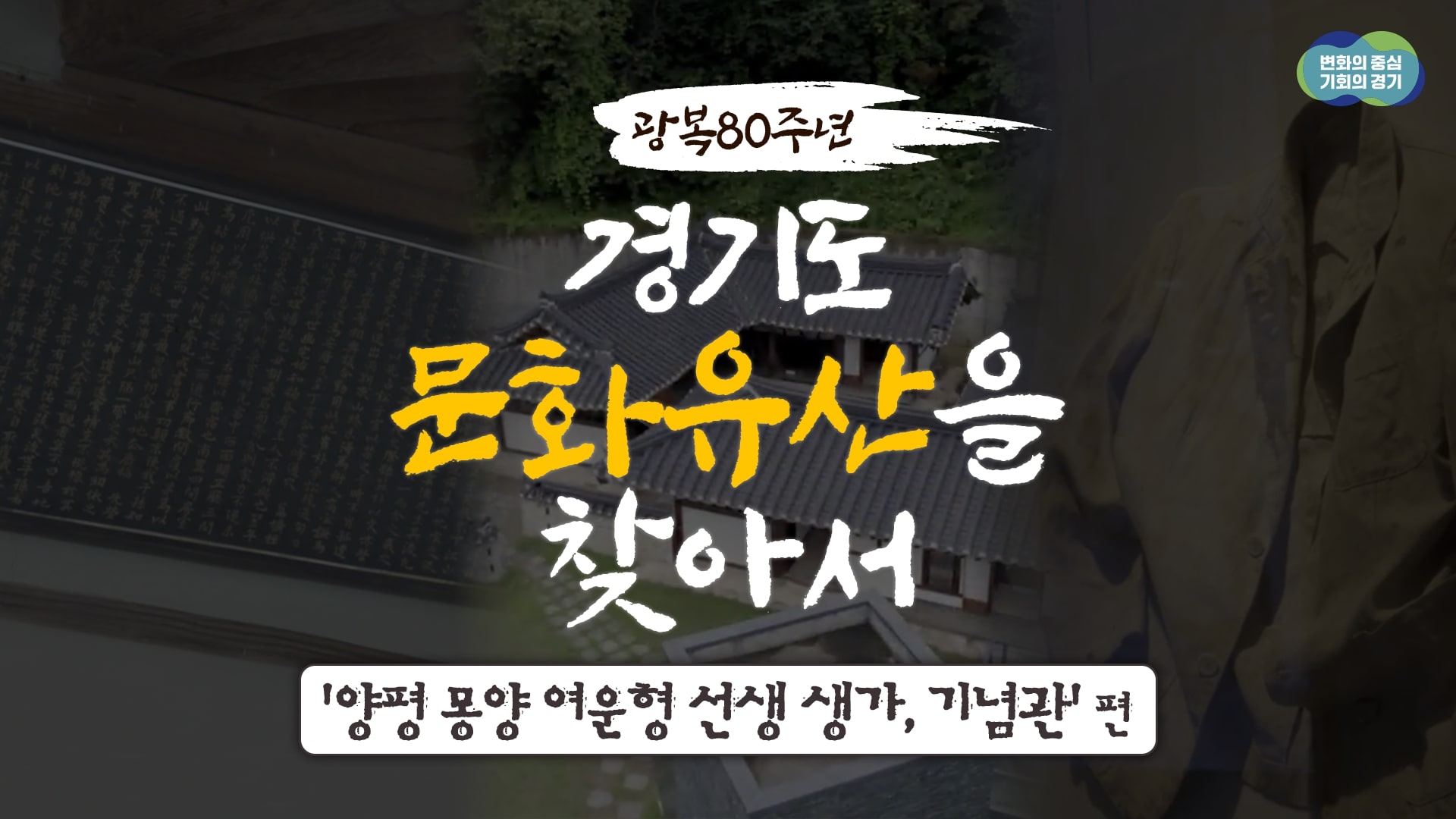 [광복 80주년 기념] 경기도 문화유산을 찾아서 5편- 양평 몽양 여운형 선생 생가와 기념관