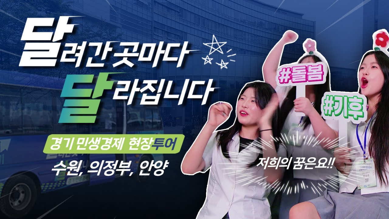 당신의 꿈은 무엇인가요? | 달달한 투어 EP2 수원, 의정부, 안양