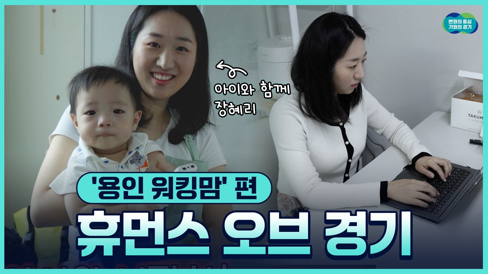 [휴먼스 오브 경기] 현재 경기도를 살아가는 사람들 – ‘용인 워킹맘’ 편