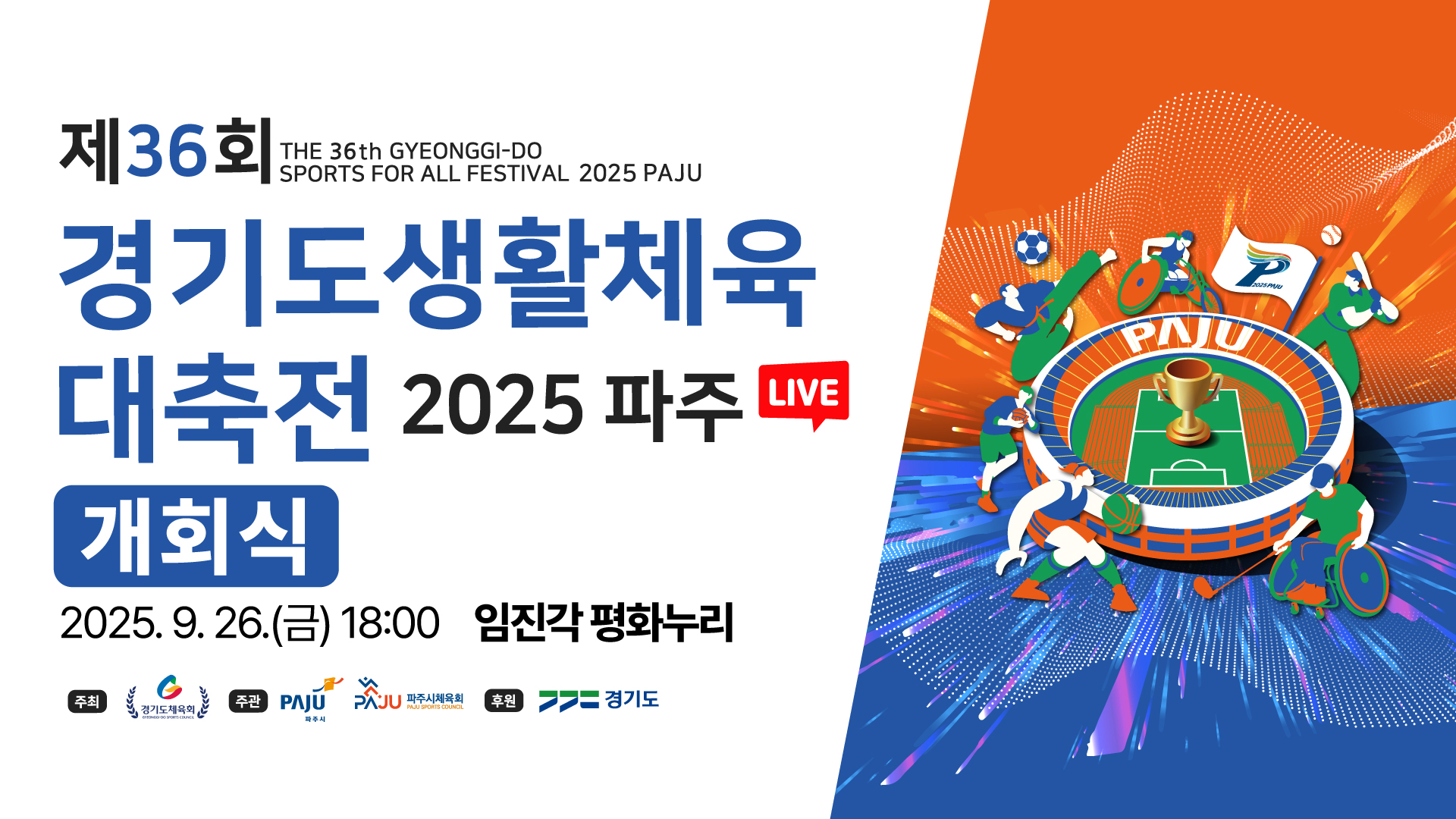 [개회식 LIVE] 제36회 경기도생활체육대축전 2025 파주