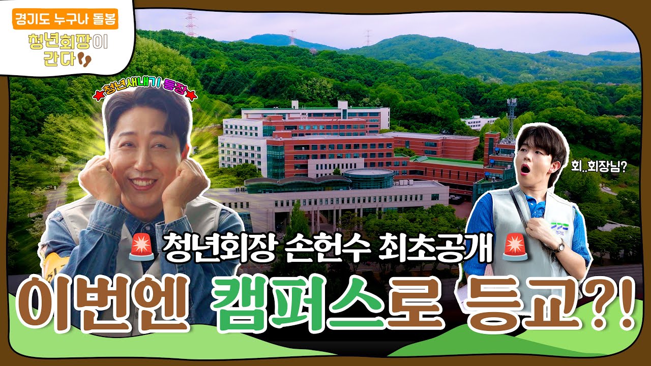 청년회장 손헌수 이번엔 캠퍼스로 등교?!ㅣ경기도 누구나 돌봄 : 청년회장이 간다 ep.2 #이벤트 있음
