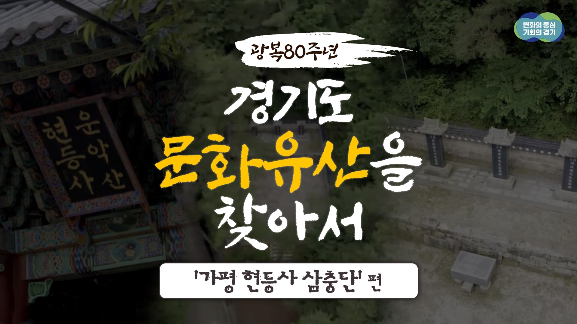 [광복 80주년 기념] 경기도 문화유산을 찾아서 6편- 가평 현등사 삼충단