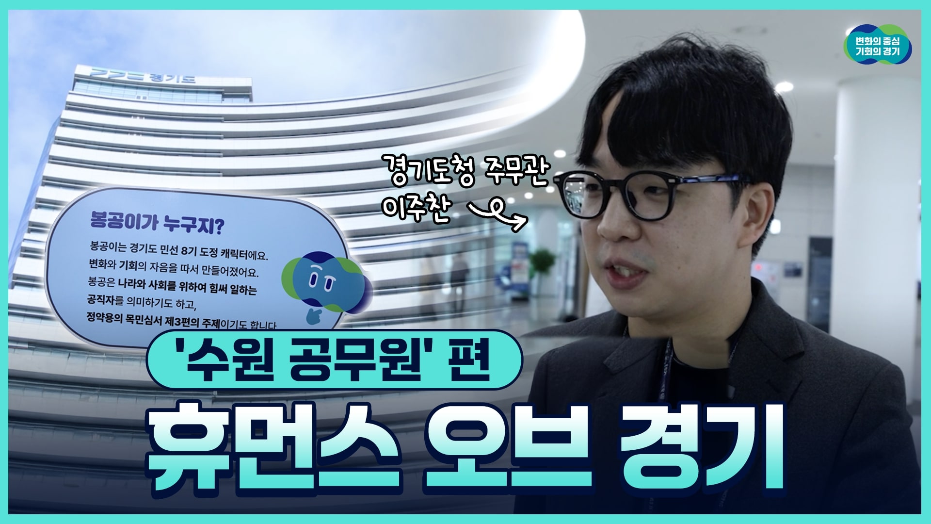 [휴먼스 오브 경기] 현재 경기도를 살아가는 사람들 – ‘수원 공무원’ 편