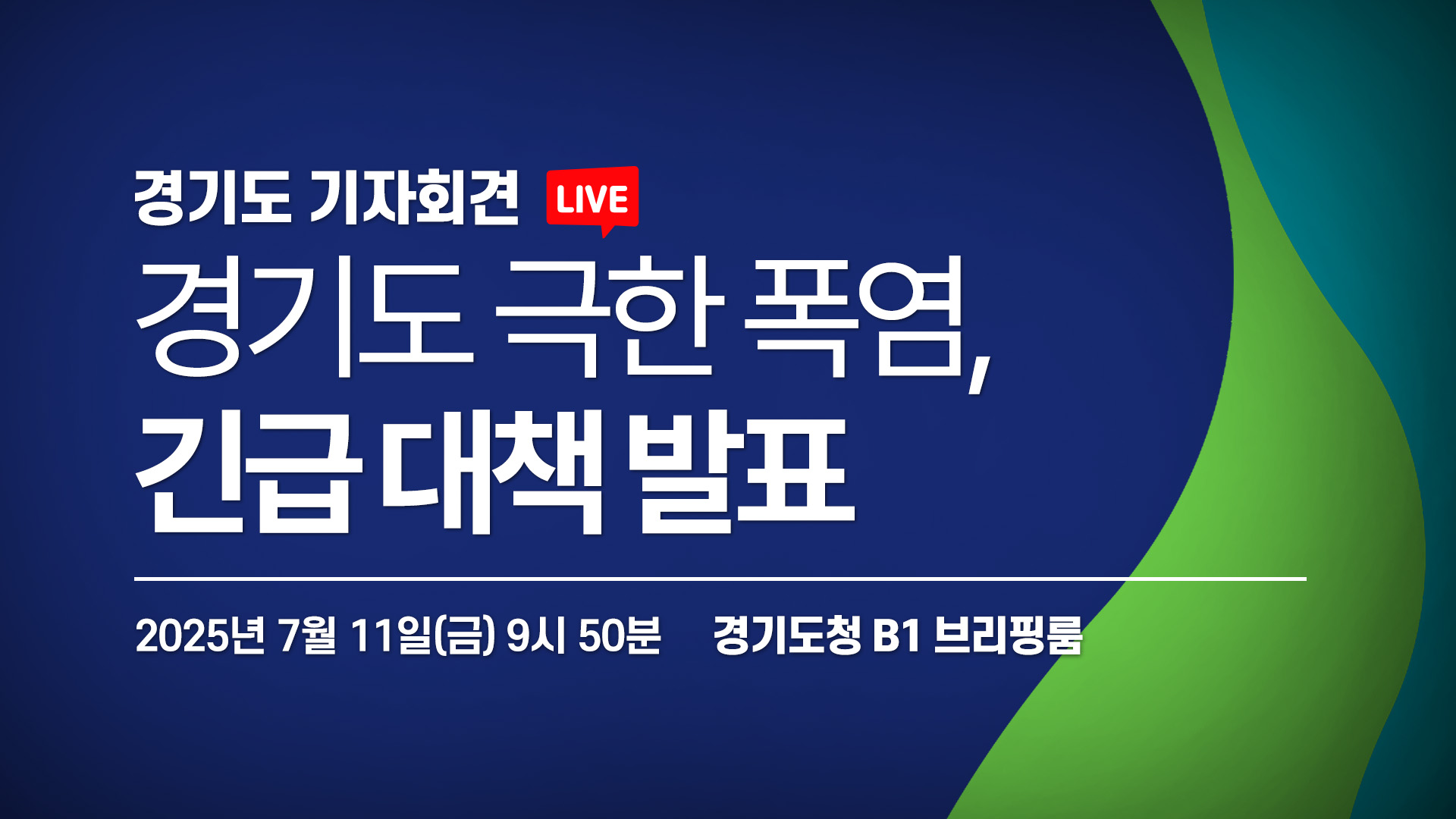 [LIVE] 경기도 극한 폭염, 긴급 대책 발표