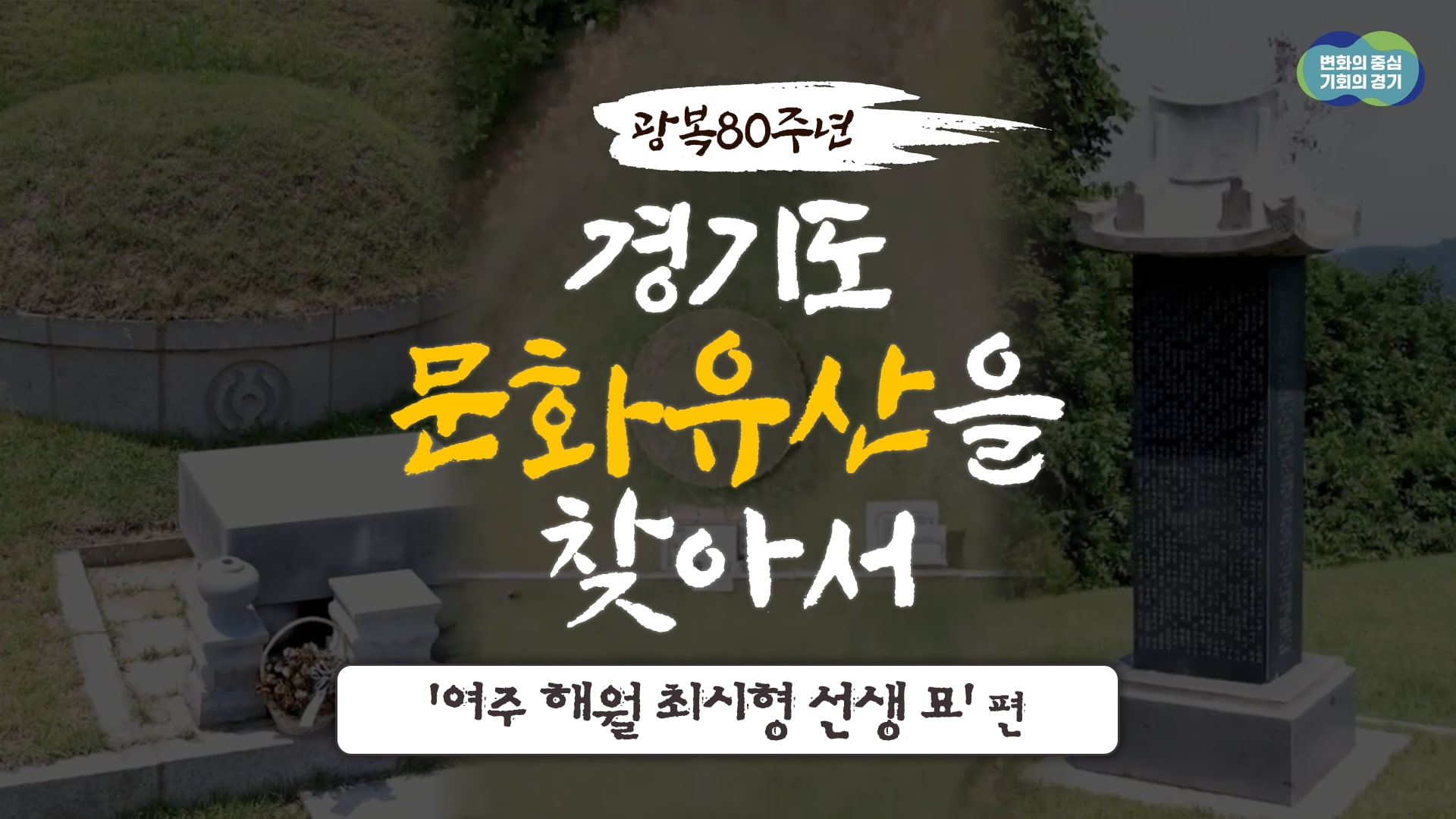 [광복 80주년 기념] 경기도 문화유산을 찾아서 4편- 여주 해월 최시형 선생 묘