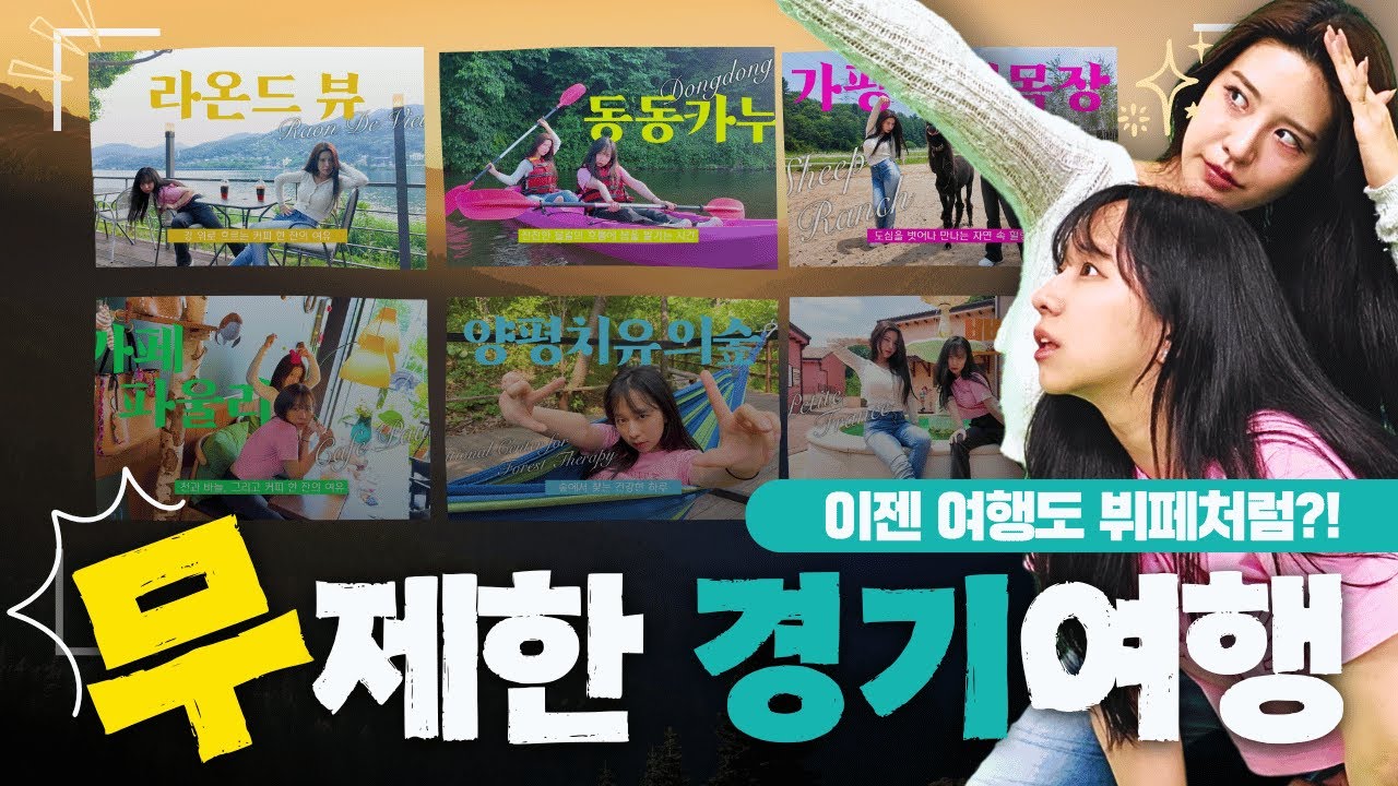 인기 관광지 100여곳 자유이용권 출시!｜경기투어패스