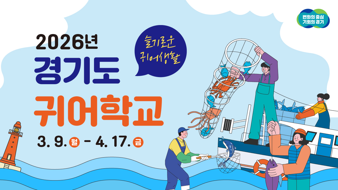 2026년 경기도 귀어학교 1기 교육생 모집 l 풍요로운 귀어라이프