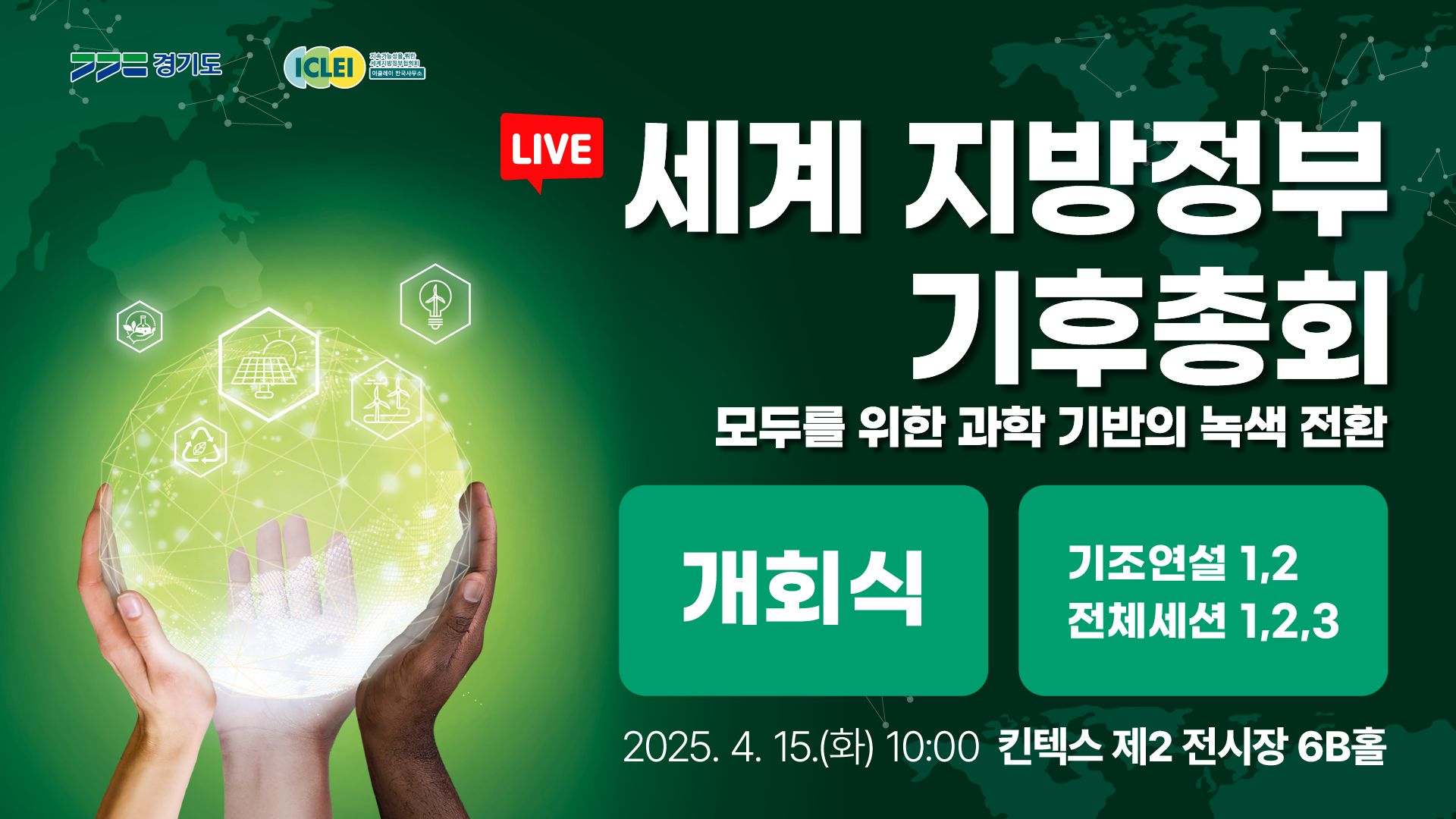 [LIVE] 세계 지방정부 기후총회｜개회식, 기조연설, 전체세션