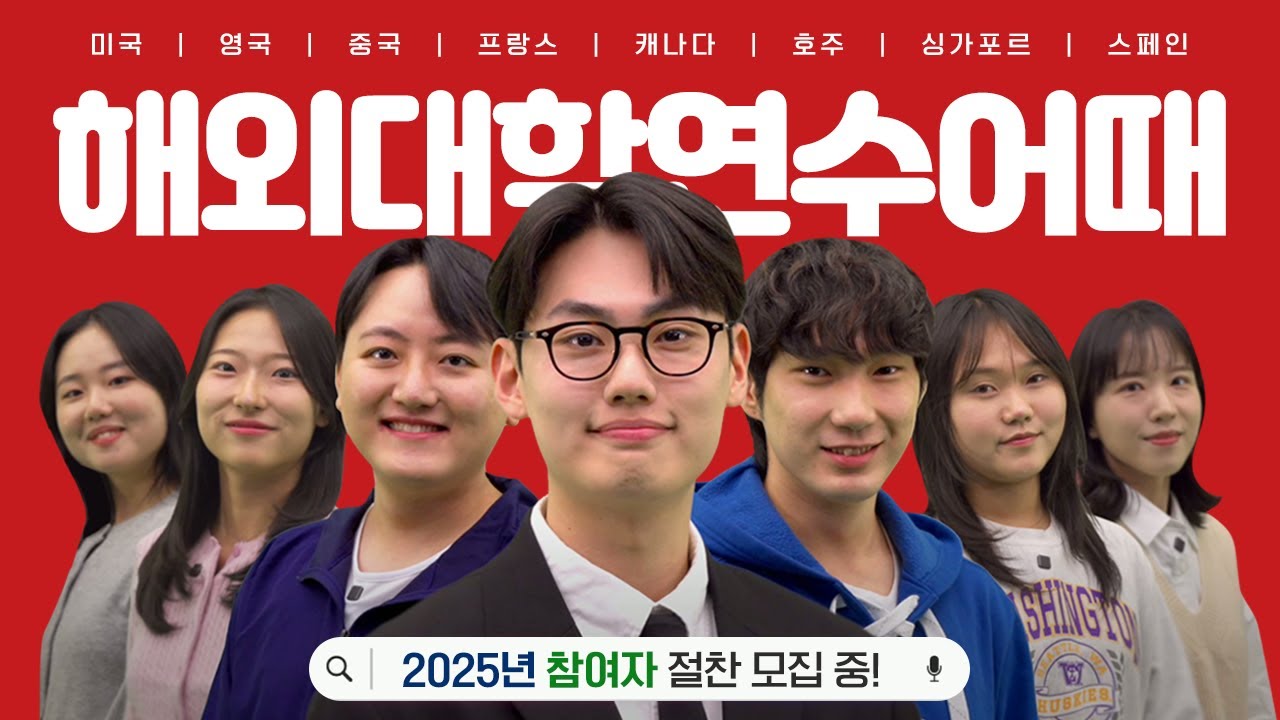 2025 해외연수 여기어때 | 8개국 12개 대학이 너를 기다려!