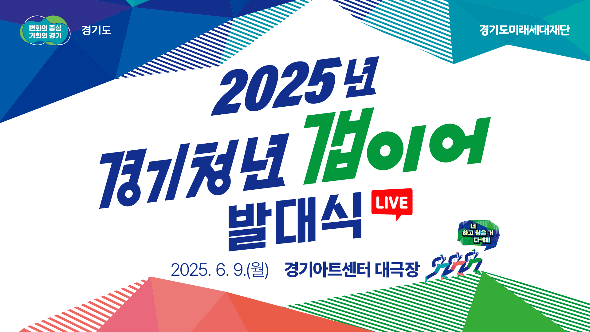[LIVE] 2025년 경기청년 갭이어 프로그램 발대식 ｜너 하고 싶은 거 다해!
