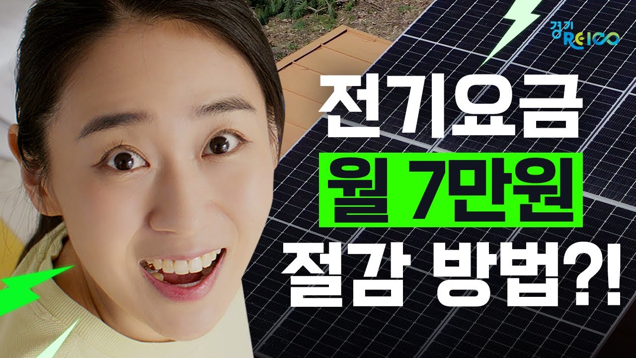 '전기요금 절감'을 지원합니다｜경기도 주택태양광(3kW) 지원사업 모집