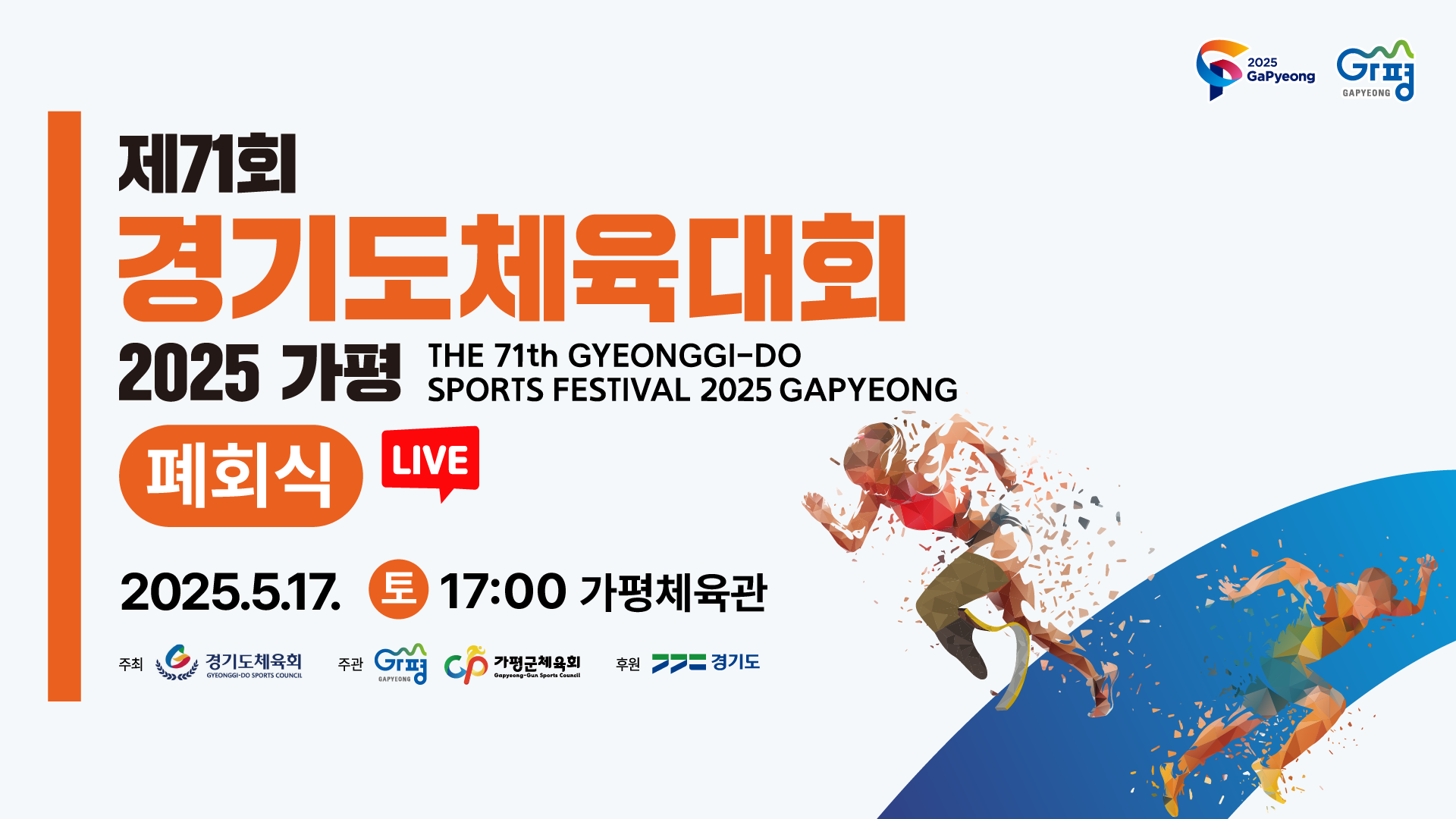 [폐회식 LIVE] 제71회 경기도체육대회 2025 가평