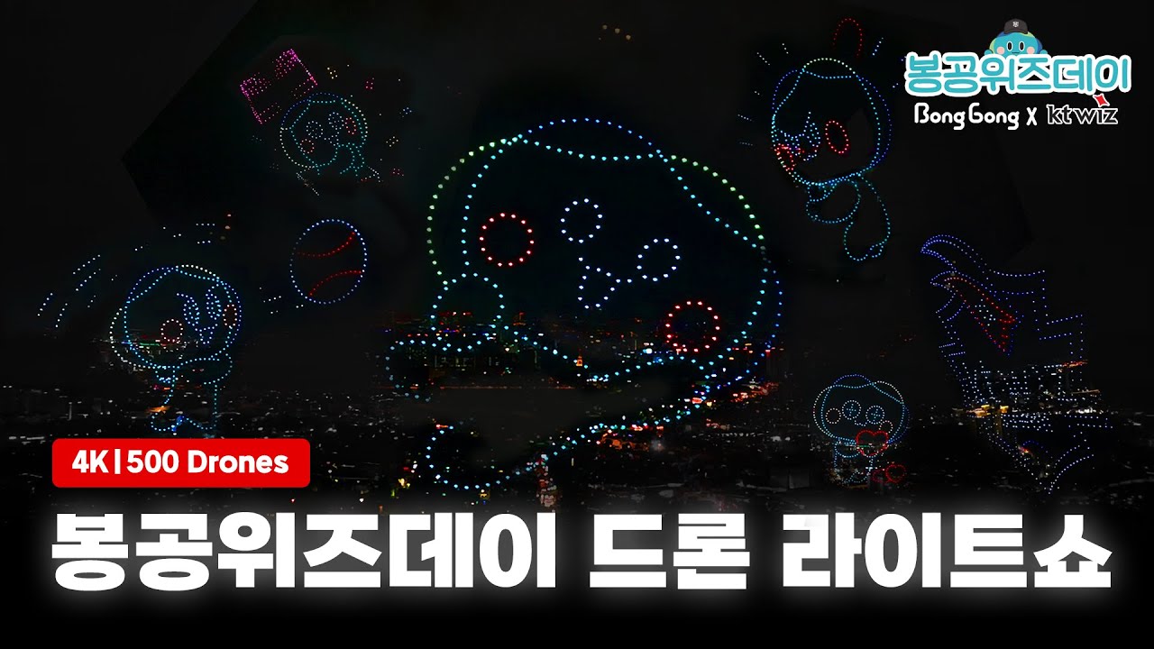 [4k] KT위즈파크 밤하늘 드론 라이트쇼｜Drone light show in KT Wiz park(with 500 drones)
