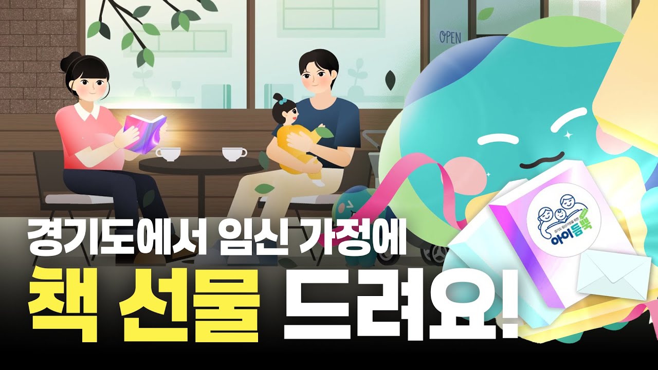 띵동 경기도에서온 선물 도착! ｜임신 가정에 도서 꾸러미 보내드려요 #아이듬뿍(BOOK)