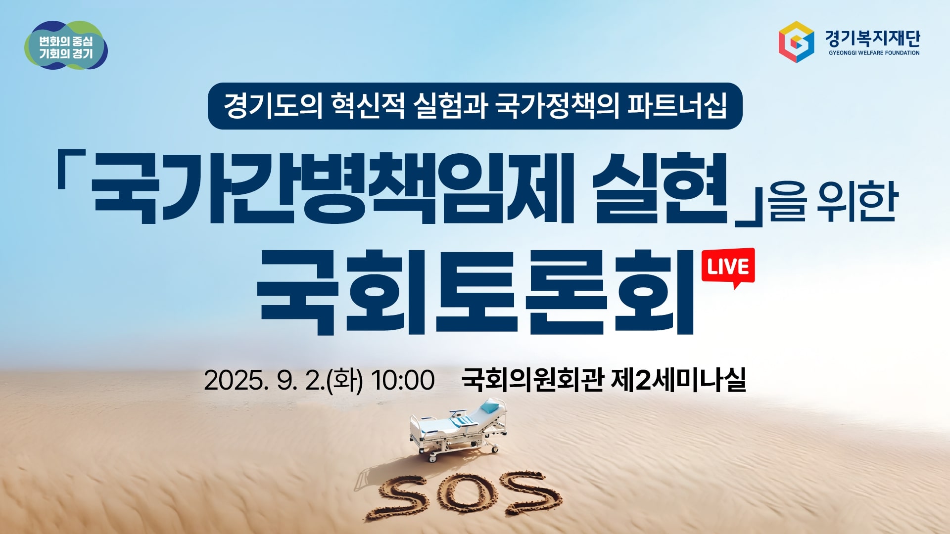 [LIVE] 「국가간병책임제 실현」을 위한 국회토론회