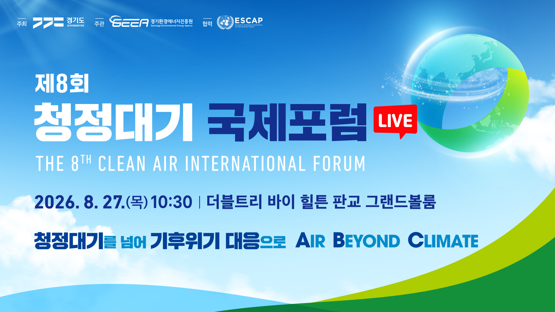 [LIVE] 2026 제8회 청정대기 국제포럼 | 청정대기를 넘어 기후위기 대응으로