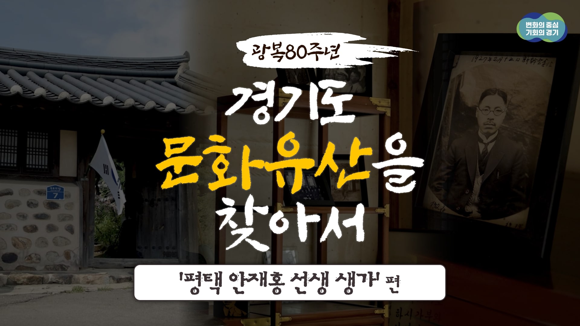 [광복 80주년 기념] 경기도 문화유산을 찾아서 8편- 평택 안재홍 선생 생가