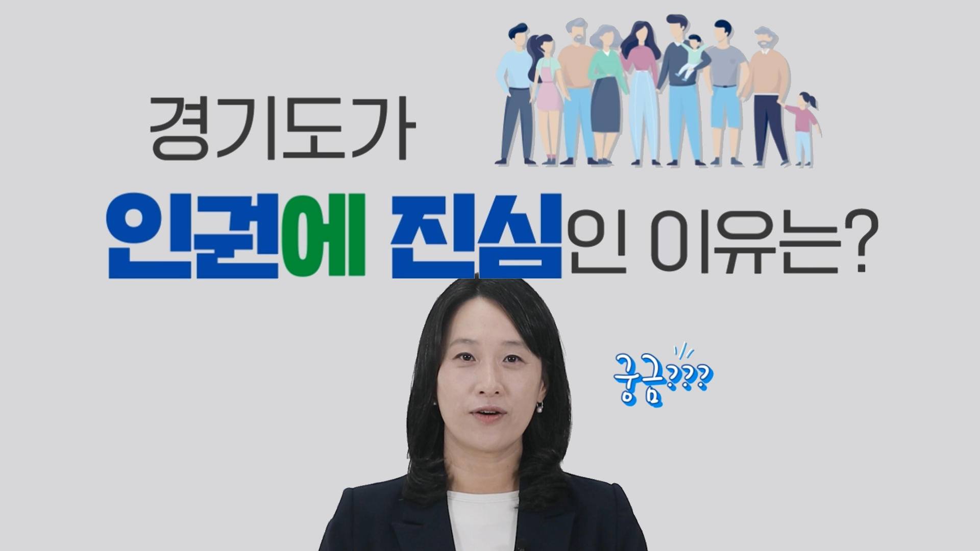 경기도가 인권에 진심인 이유는?