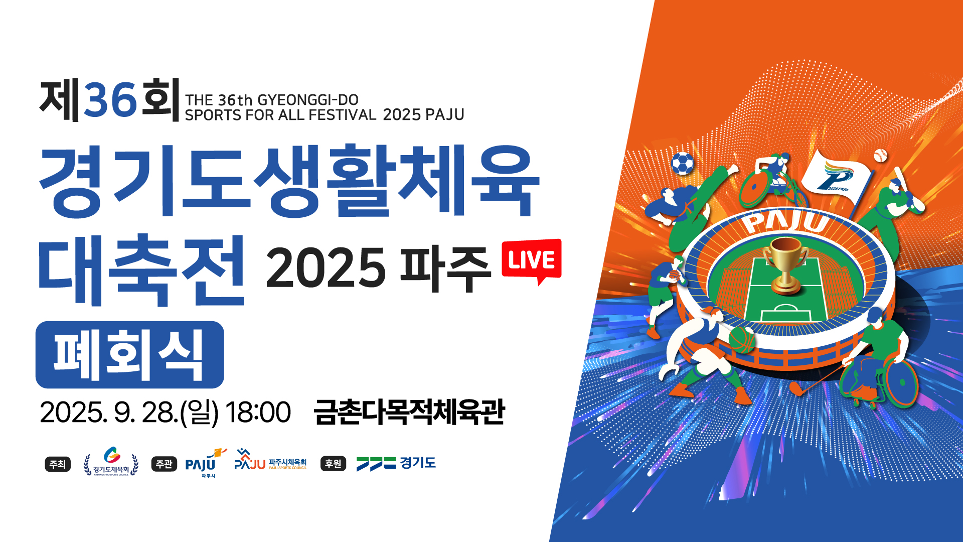 [폐회식 LIVE] 제36회 경기도생활체육대축전 2025 파주