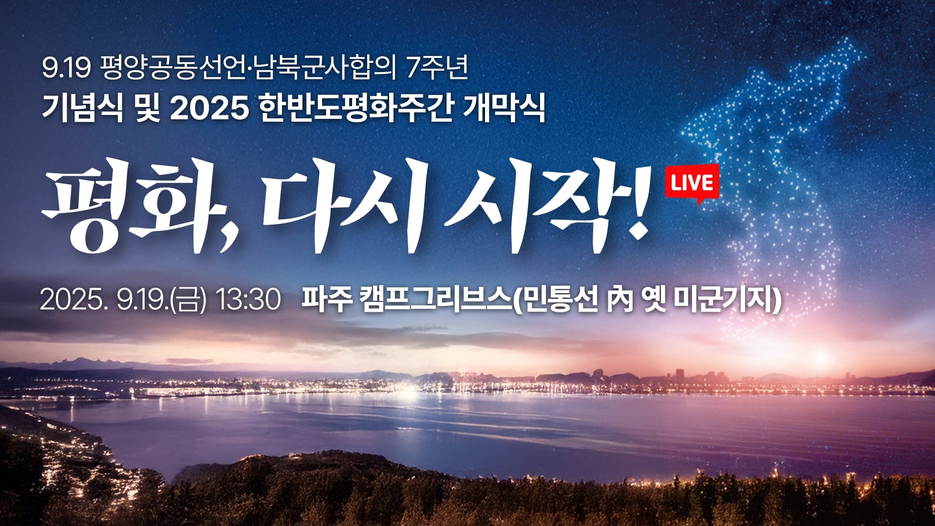 [LIVE] 평화, 다시 시작! 9.19 평양공동선언·남북군사합의 7주년 ｜2부 기념식 및 2025 한반도평화주간 개막식