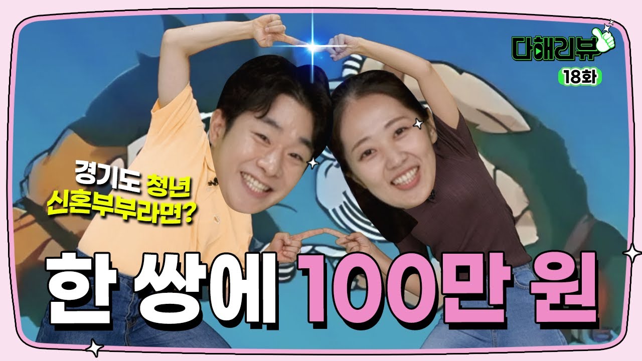 올해 결혼한 신혼부부 주목! 결혼지원금 드림!｜다해리뷰 18화