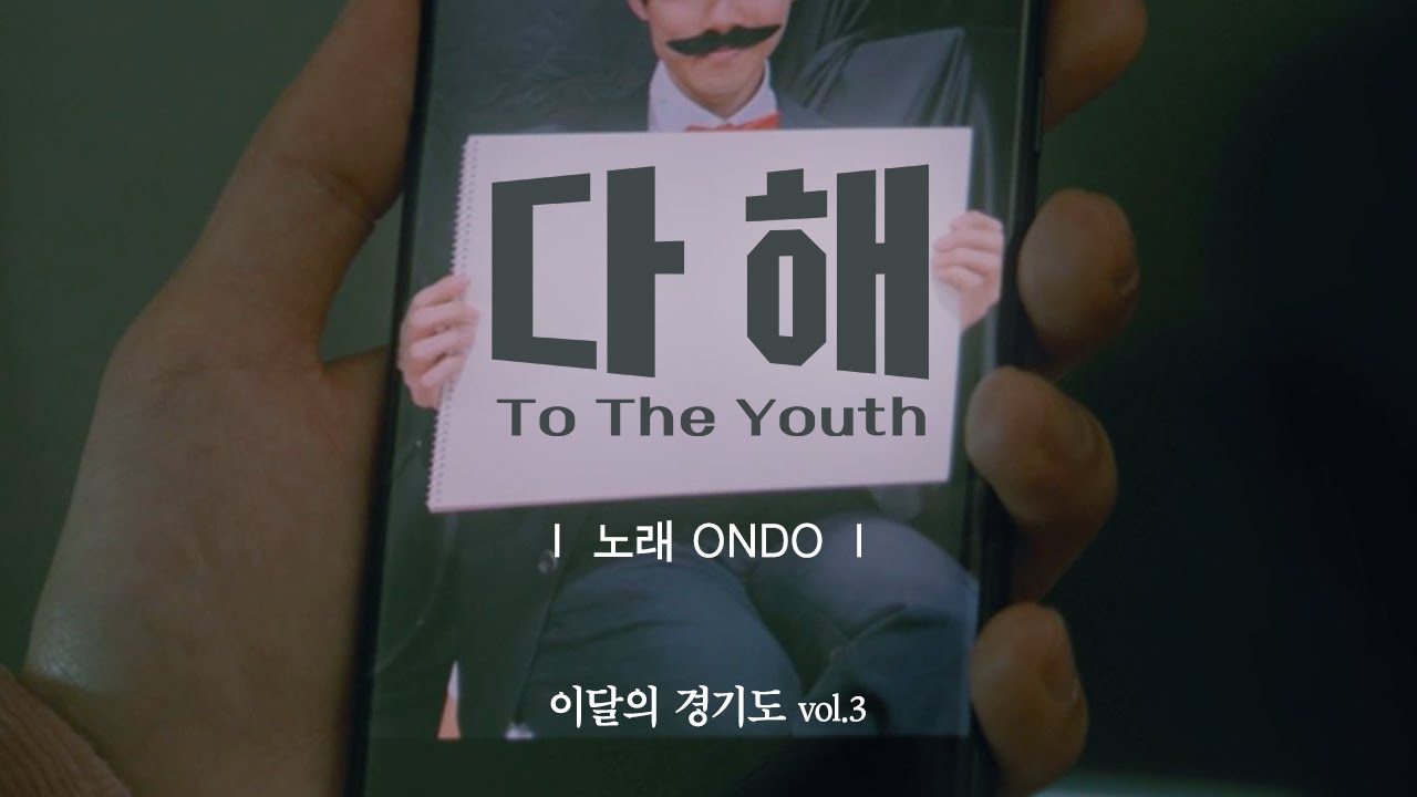 다 해 (To The Youth)ㅣ노래 ONDO (온도)ㅣ이달의 경기도 Vol.3