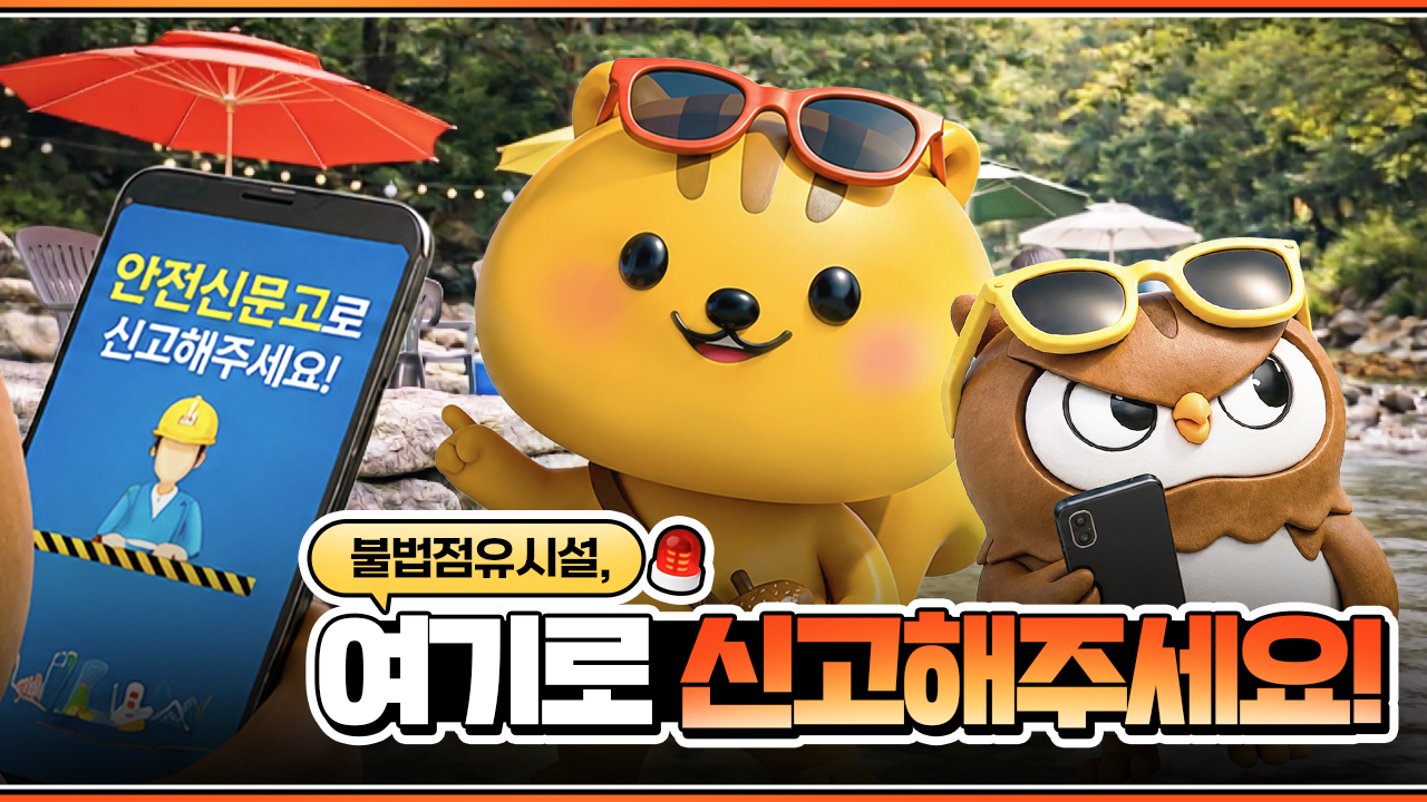 불법점유시설, 안전신문고로 신고해주세요!